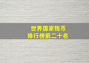 世界国家钱币排行榜前二十名