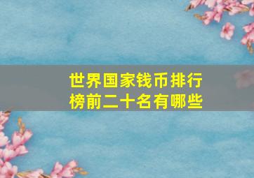 世界国家钱币排行榜前二十名有哪些