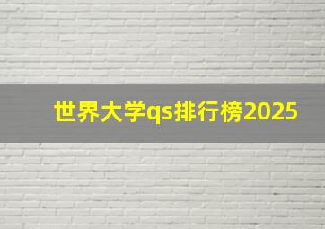 世界大学qs排行榜2025