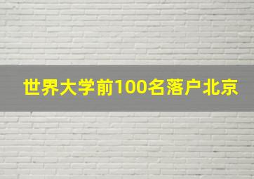 世界大学前100名落户北京