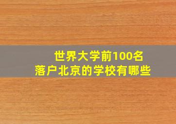 世界大学前100名落户北京的学校有哪些