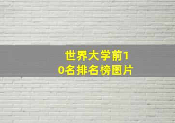 世界大学前10名排名榜图片