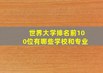 世界大学排名前100位有哪些学校和专业