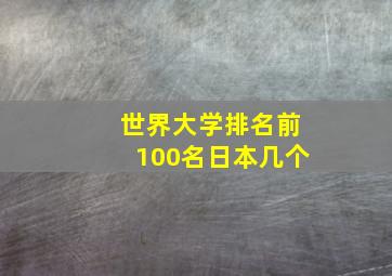 世界大学排名前100名日本几个