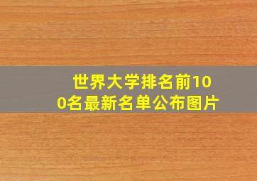 世界大学排名前100名最新名单公布图片