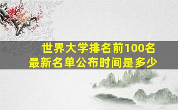 世界大学排名前100名最新名单公布时间是多少