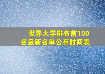 世界大学排名前100名最新名单公布时间表