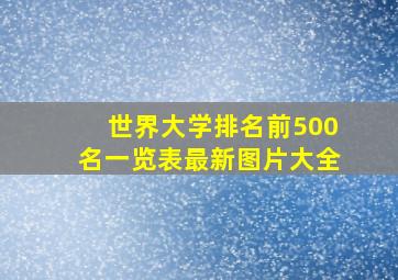 世界大学排名前500名一览表最新图片大全