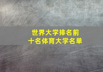 世界大学排名前十名体育大学名单