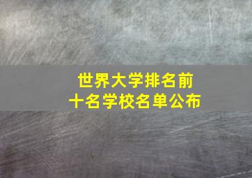 世界大学排名前十名学校名单公布