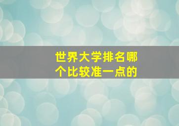 世界大学排名哪个比较准一点的