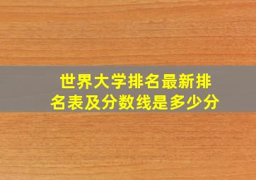 世界大学排名最新排名表及分数线是多少分