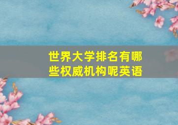 世界大学排名有哪些权威机构呢英语