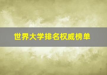 世界大学排名权威榜单