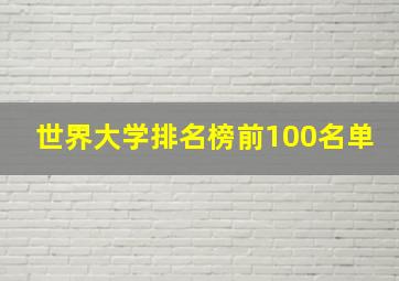 世界大学排名榜前100名单