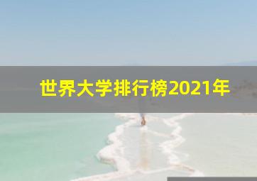 世界大学排行榜2021年