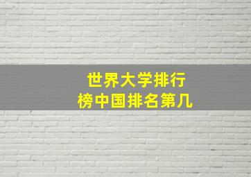 世界大学排行榜中国排名第几