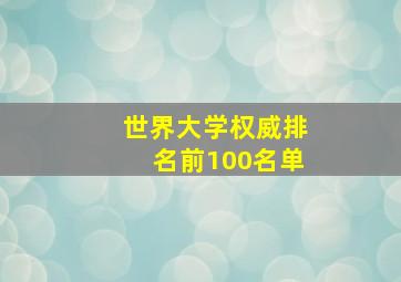 世界大学权威排名前100名单