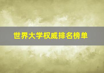 世界大学权威排名榜单