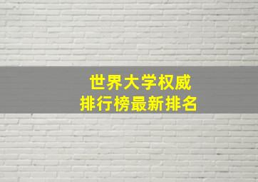 世界大学权威排行榜最新排名