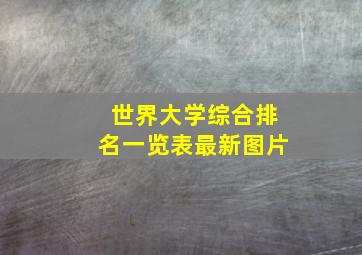 世界大学综合排名一览表最新图片