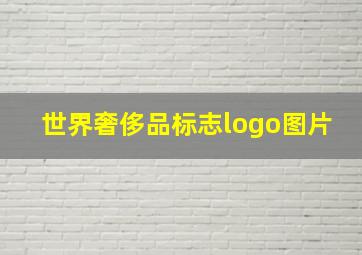 世界奢侈品标志logo图片