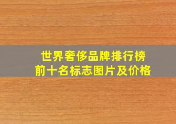 世界奢侈品牌排行榜前十名标志图片及价格