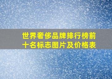 世界奢侈品牌排行榜前十名标志图片及价格表