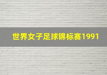 世界女子足球锦标赛1991