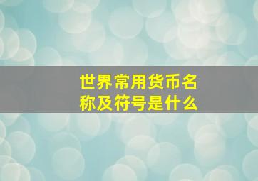 世界常用货币名称及符号是什么