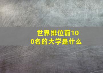 世界排位前100名的大学是什么