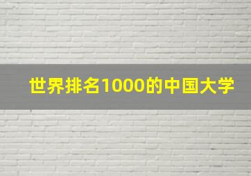 世界排名1000的中国大学