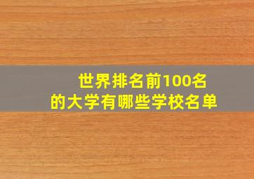 世界排名前100名的大学有哪些学校名单