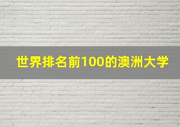 世界排名前100的澳洲大学