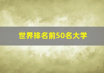 世界排名前50名大学