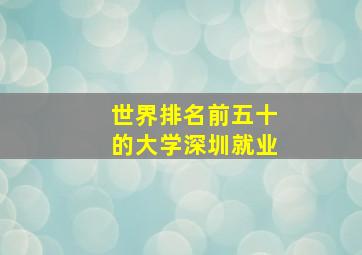 世界排名前五十的大学深圳就业