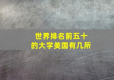 世界排名前五十的大学美国有几所