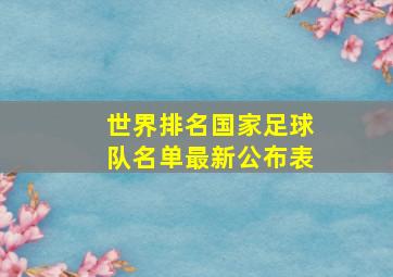 世界排名国家足球队名单最新公布表