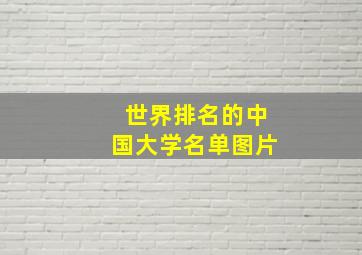 世界排名的中国大学名单图片