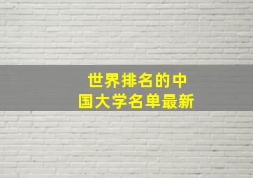 世界排名的中国大学名单最新