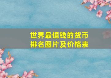 世界最值钱的货币排名图片及价格表