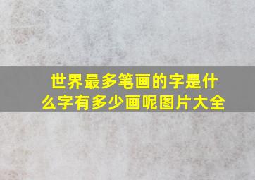 世界最多笔画的字是什么字有多少画呢图片大全