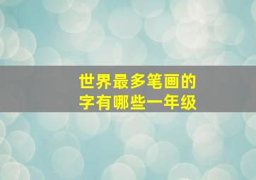 世界最多笔画的字有哪些一年级