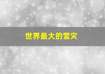 世界最大的雪灾