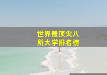 世界最顶尖八所大学排名榜