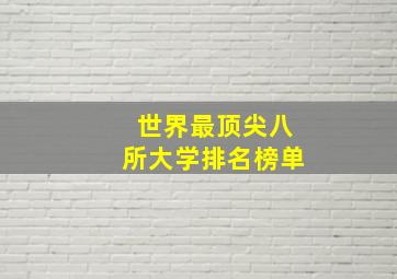 世界最顶尖八所大学排名榜单