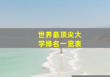 世界最顶尖大学排名一览表