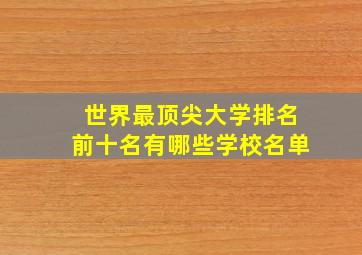 世界最顶尖大学排名前十名有哪些学校名单