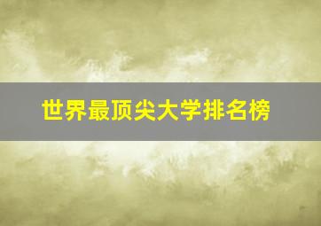 世界最顶尖大学排名榜