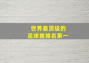 世界最顶级的足球赛排名第一